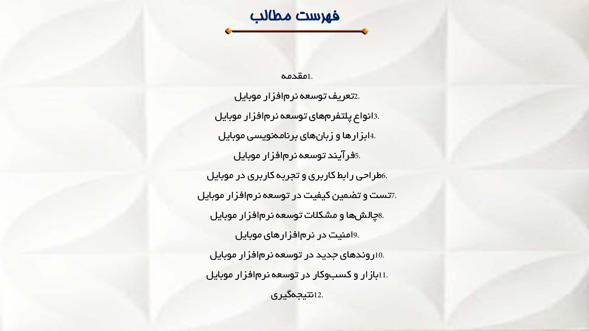 پاورپوینت در مورد توسعه نرم‌افزار موبایل